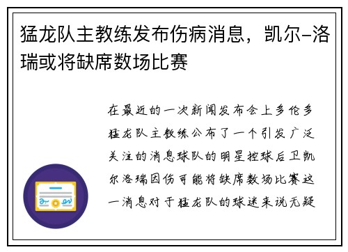 猛龙队主教练发布伤病消息，凯尔-洛瑞或将缺席数场比赛