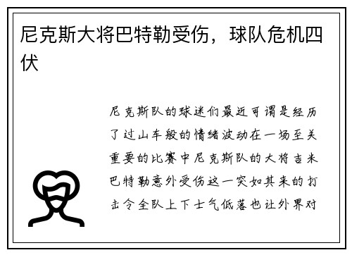 尼克斯大将巴特勒受伤，球队危机四伏