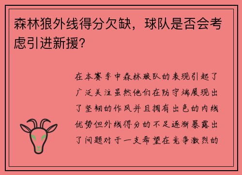 森林狼外线得分欠缺，球队是否会考虑引进新援？