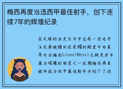 梅西再度当选西甲最佳射手，创下连续7年的辉煌纪录