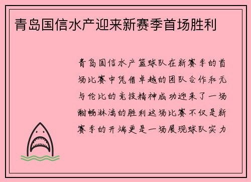 青岛国信水产迎来新赛季首场胜利