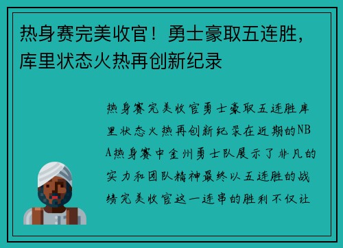热身赛完美收官！勇士豪取五连胜，库里状态火热再创新纪录