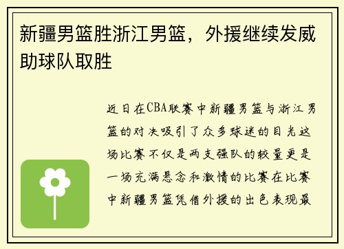 新疆男篮胜浙江男篮，外援继续发威助球队取胜