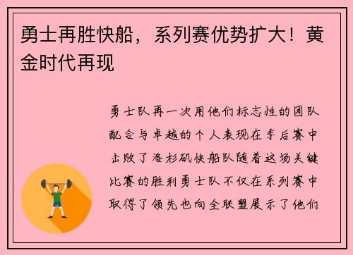 勇士再胜快船，系列赛优势扩大！黄金时代再现