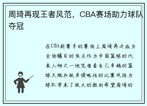 周琦再现王者风范，CBA赛场助力球队夺冠