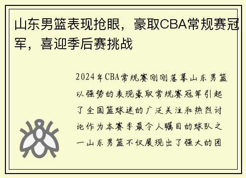 山东男篮表现抢眼，豪取CBA常规赛冠军，喜迎季后赛挑战