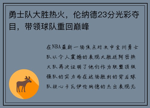 勇士队大胜热火，伦纳德23分光彩夺目，带领球队重回巅峰