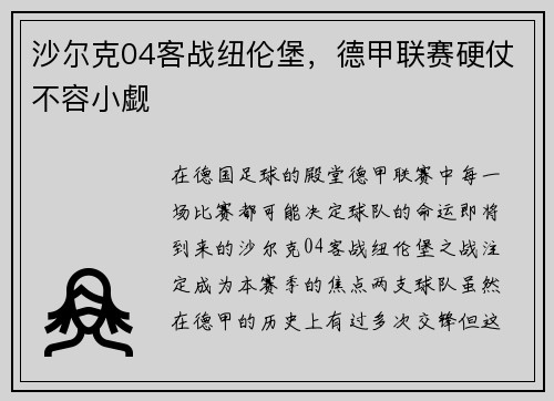 沙尔克04客战纽伦堡，德甲联赛硬仗不容小觑