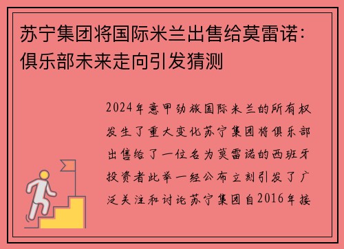 苏宁集团将国际米兰出售给莫雷诺：俱乐部未来走向引发猜测