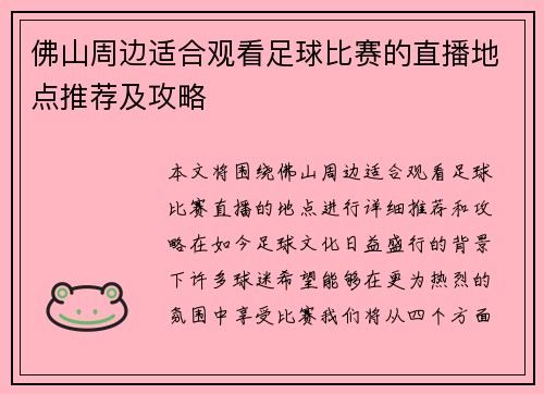 佛山周边适合观看足球比赛的直播地点推荐及攻略