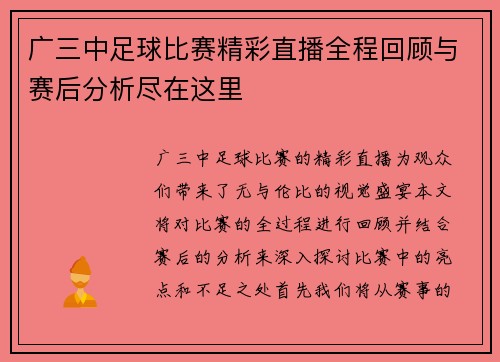 广三中足球比赛精彩直播全程回顾与赛后分析尽在这里