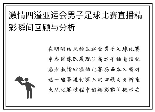 激情四溢亚运会男子足球比赛直播精彩瞬间回顾与分析