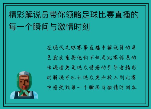 精彩解说员带你领略足球比赛直播的每一个瞬间与激情时刻