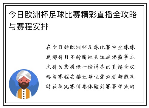 今日欧洲杯足球比赛精彩直播全攻略与赛程安排