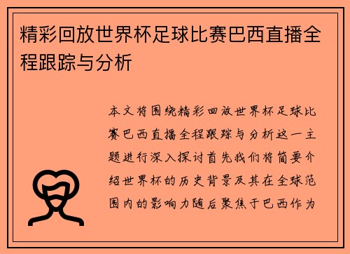 精彩回放世界杯足球比赛巴西直播全程跟踪与分析