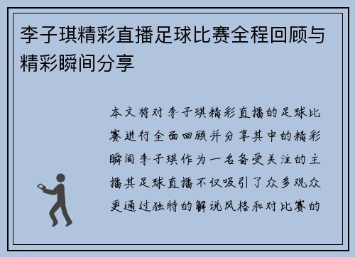 李子琪精彩直播足球比赛全程回顾与精彩瞬间分享