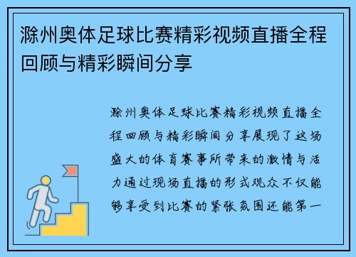 滁州奥体足球比赛精彩视频直播全程回顾与精彩瞬间分享