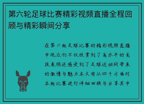 第六轮足球比赛精彩视频直播全程回顾与精彩瞬间分享
