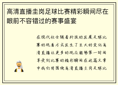 高清直播圭岗足球比赛精彩瞬间尽在眼前不容错过的赛事盛宴