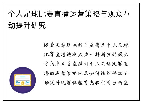 个人足球比赛直播运营策略与观众互动提升研究